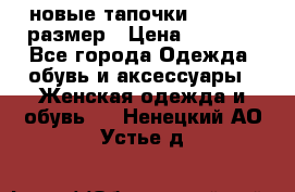 новые тапочки TOM's 39 размер › Цена ­ 2 100 - Все города Одежда, обувь и аксессуары » Женская одежда и обувь   . Ненецкий АО,Устье д.